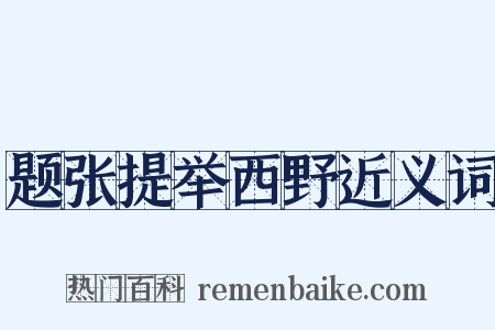 题张提举西野近义词是什么意思的图片